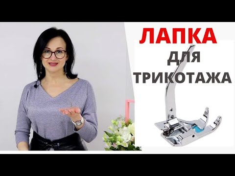 Видео: Лапка для трикотажа - зачем она и как пользоваться