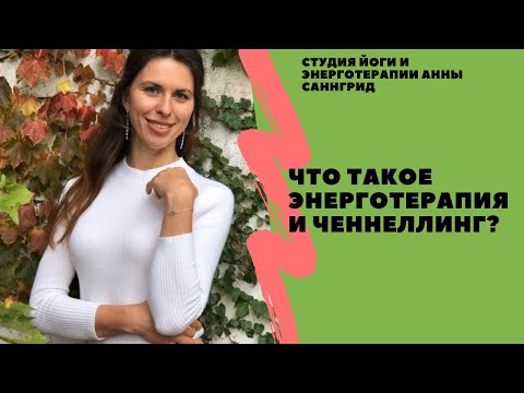 Видео: Что такое энерготерапия и ченнелинг?