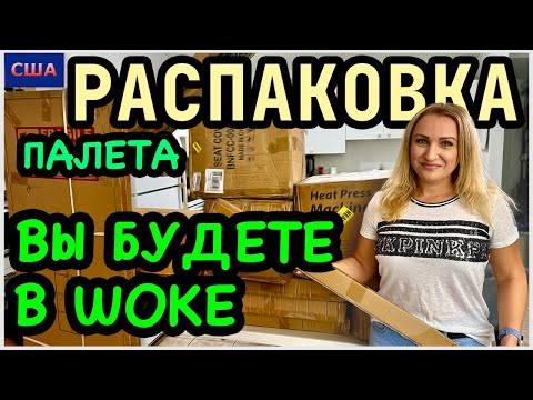 Видео: Последняя распаковка. Такого у нас еще не было!!! Мы в шоке! Подводим итоги по выгоде. США. Флорида
