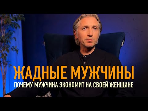 Видео: Жадные мужчины 💰 почему одним женщинам квартиры и машины, а другим - дуля 😢
