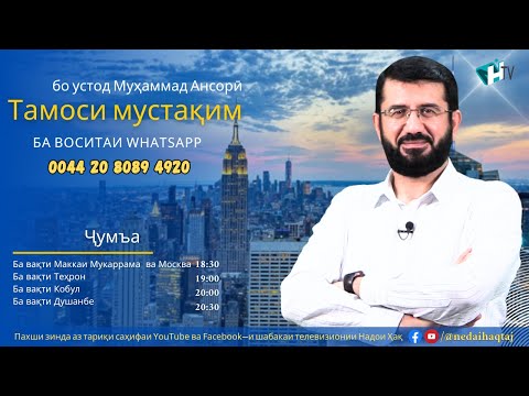 Видео: Тамоси мустақим бо устод Муҳаммад Ансорӣ