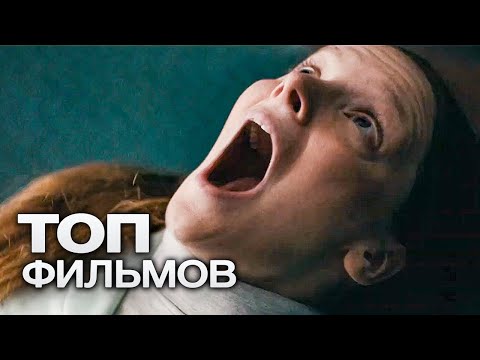 Видео: 10 ДЕМОНИЧЕСКИХ ФИЛЬМОВ УЖАСОВ, КОТОРЫЕ ИСПУГАЮТ ДО УСРАЧКИ!