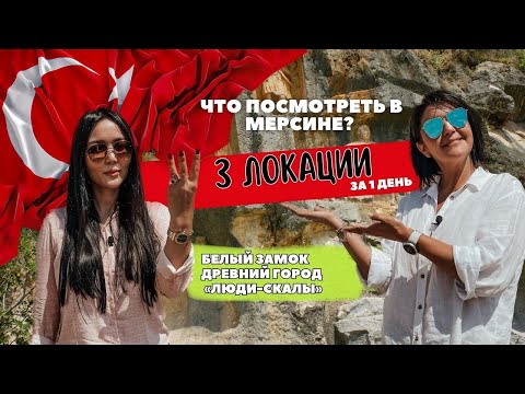 Видео: Что посмотреть в Мерсине? 3 локации за 1 день в районе Эрдемли