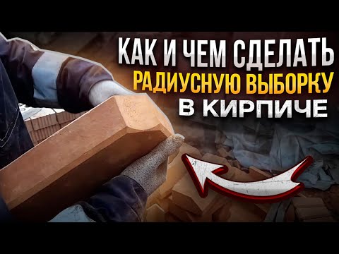 Видео: Как сделать радиусный кирпич?