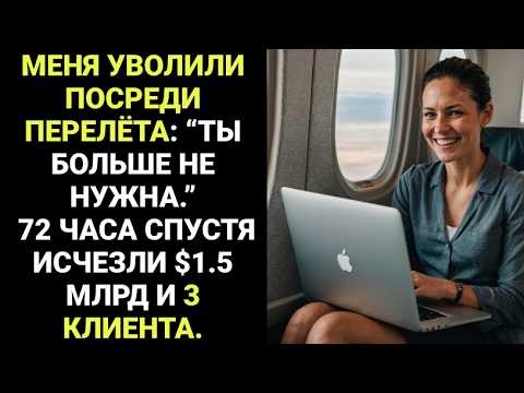 Видео: Уволили в полёте через 3 континента, закрывая сделку на 1.5 млрд $.  и поэтому 3 клиента исчезли.