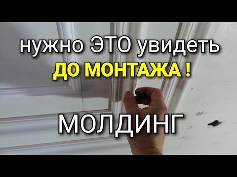 Видео: Самая ГЛАВНАЯ проблема у МОЛДИНГА. Если сразу не увидишь, потом будут ПРОБЛЕМЫ !