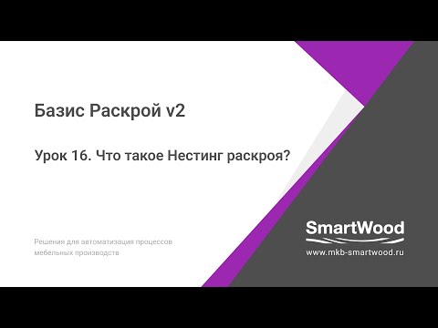 Видео: Урок 16. Что такое Нестинг раскроя?