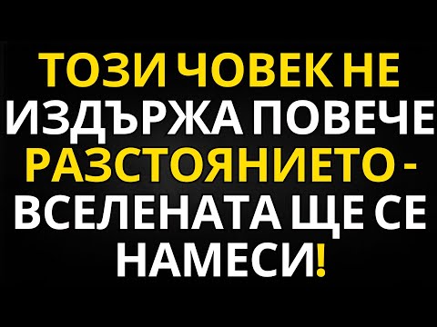 Видео: ПОСЛАНИЕ ОТ АНГЕЛИТЕ | ТОЗИ ЧОВЕК НЕ ИЗДЪРЖА ПОВЕЧЕ РАЗСТОЯНИЕТО – ВСЕЛЕНАТА ЩЕ СЕ НАМЕСИ!
