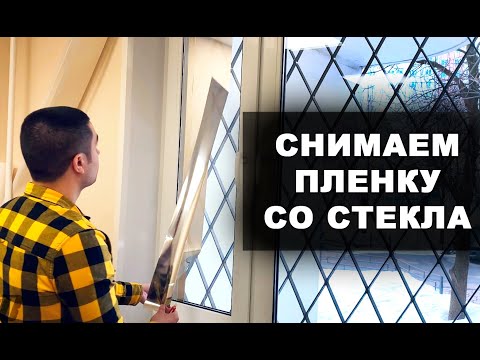 Видео: Как правильно отклеить пленку от стекла и удалить клей | Самоклеющаяся пленка для окон