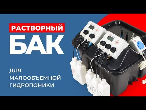 Видео: Растворный бак | Обзор и подключение
