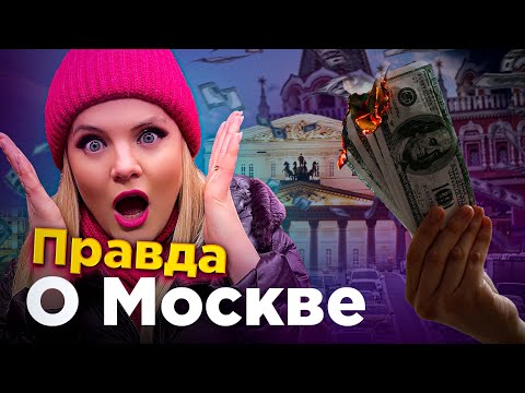 Видео: Плюсы и минусы жизни в Москве. Переезд в Москву.