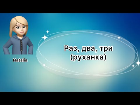 Видео: «Раз. Два. Три» (весела руханка-танок)