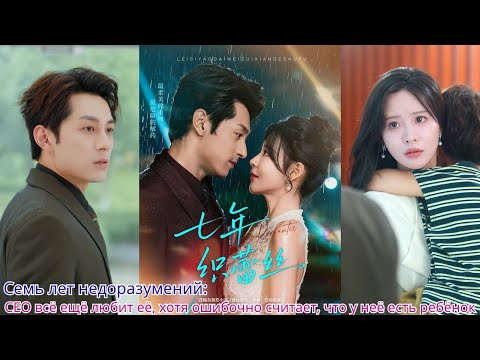 Видео: Семь лет недоразумений CEO всё ещё любит её, хотя ошибочно считает, что у неё есть ребёнок