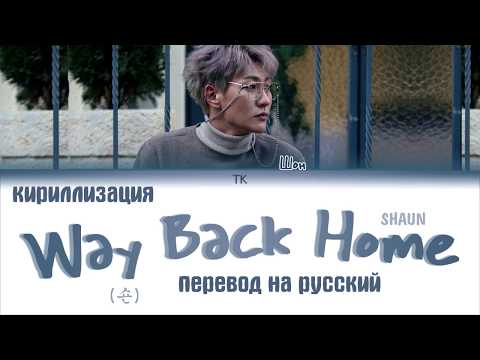 Видео: SHAUN (숀) – Way Back Home [ПЕРЕВОД НА РУССКИЙ/ТЕКСТ/КИРИЛЛИЗАЦИЯ Color Coded Lyrics]