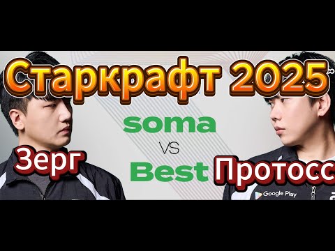 Видео: Старкрафт PvZ - Протосс Best против зерга soma. Интересные и необычные стратегии придумали игроки!!