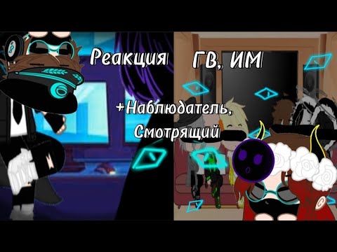 Видео: Реакция ГВ, ИМ (+Наблюдатель, Смотрящий)