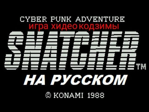 Видео: SNATCHER [игра Хидео Кодзимы] на русском - улучшенная версия