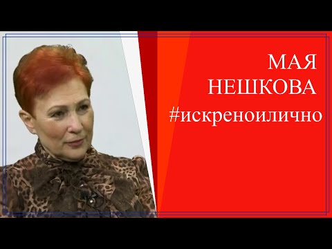 Видео: Живот с песен и любов - Мая Нешкова