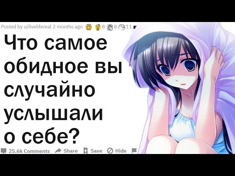 Видео: ЧТО САМОЕ ОБИДНОЕ ВЫ СЛУЧАЙНО УСЛЫШАЛИ О СЕБЕ?