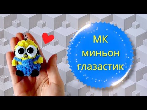 Видео: МК Брелок Миньон крючком/ Minion free crochet tutorial no sew keychain 