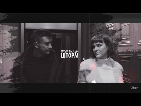 Видео: ►ИЛЬЯ & САША II ШТОРМ