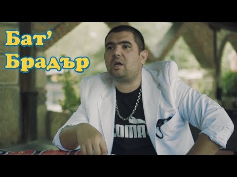 Видео: Бат Брадър - Ала Бала