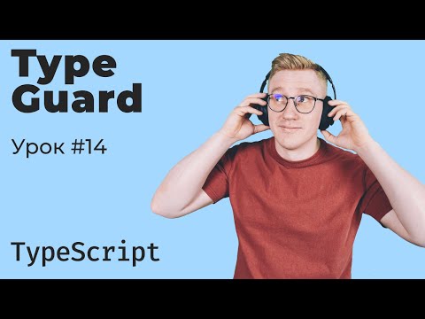 Видео: TypeScript / Урок 14. Type Guard