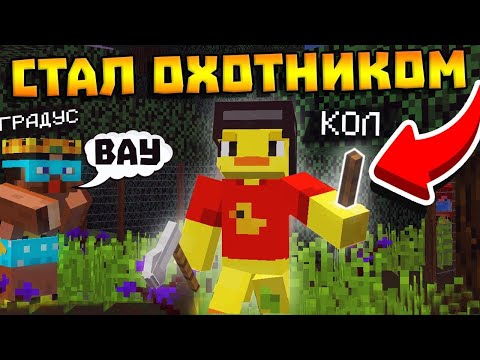 Видео: 😨Стал ОХОТНИКОМ! Выживание Вампира и Охотника на вампиров в майнкрафт!