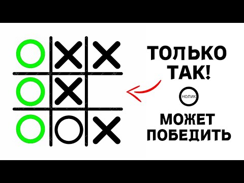 Видео: Существует ВСЕГО 14 РАЗЛИЧНЫХ игр в «Крестики-нолики»