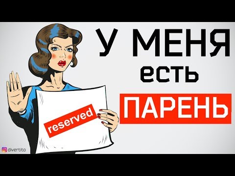 Видео: У меня есть парень. Успешное соблазнение