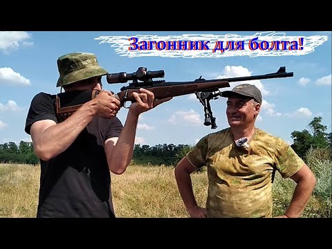 Видео: Болтовик с прицелом загонником. Можно или не нужно...