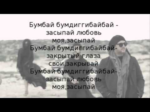 Видео: Потап и Настя – Бумдиггибай  ( Текст – Lyrics )