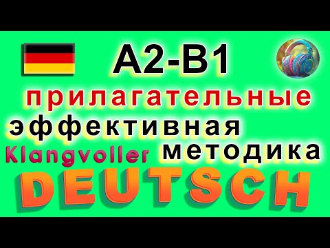Видео: Немецкий на слух и визуально: Прилагательные визуальное описание
