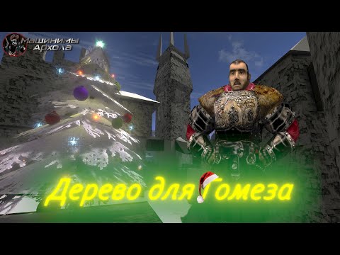 Видео: Дерево для Гомеза [ГОТИКА - Машинима - GOTHIC - Machinima -  Subtitles]