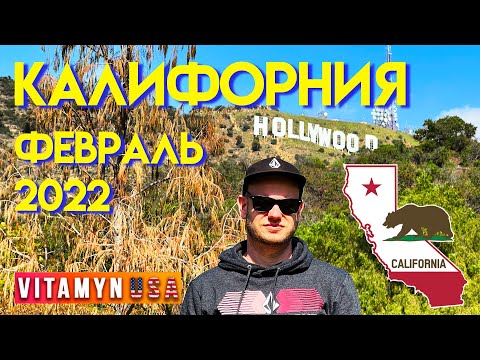 Видео: California в феврале!