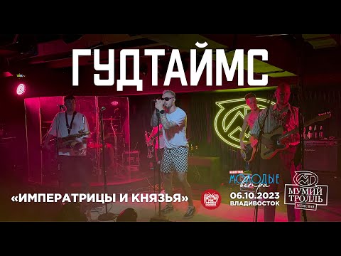 Видео: ГУДТАЙМС - Императрицы и князья (Live • Владивосток • 06.10.2023)