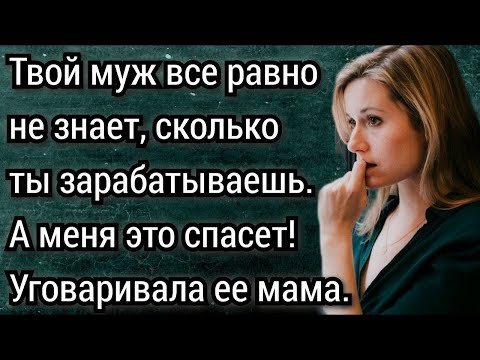 Видео: Твой муж все равно не знает сколько ты зарабатываешь, а меня это спасет! Аудио рассказы