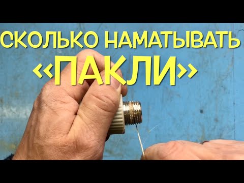 Видео: Сколько и как намотать льна на резьбу.