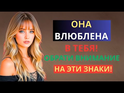 Видео: 7 признаков того, что женщина любит вас, но старается этого не показывать
