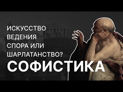 Видео: Софистика — искусство ведения спора или шарлатанство? Александр Волков