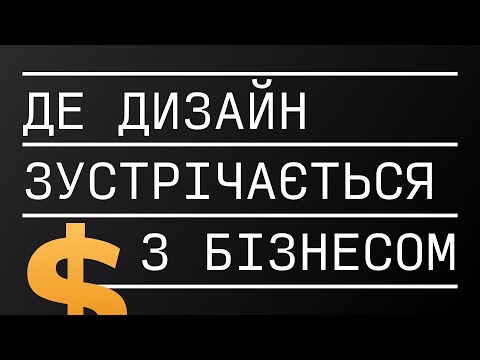 Видео: Дизайн і бізнес. Види дизайнерів. Воронка продажів.