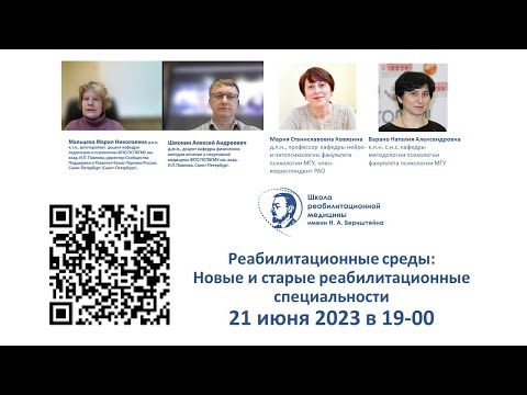 Видео: Реабилитационная среда:  21.06.2023. "Новые" и "старые" реабилитационные специальности