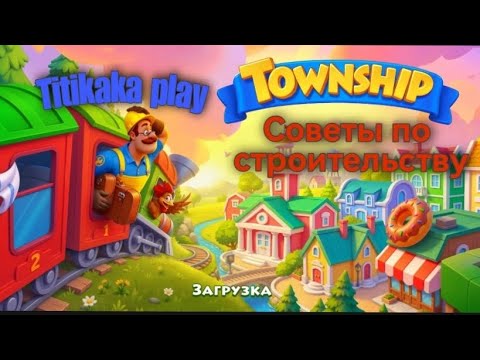 Видео: Как красиво строить город в Township? Советы и лайфхаки) 