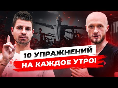 Видео: 10 упражнений на каждое утро! Зарядка от спортивного реабилитолога