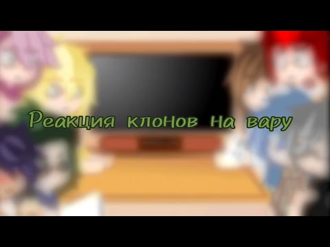 Видео: //реакция клонов на Вару ♠🟢// •|♡Miko♡|•