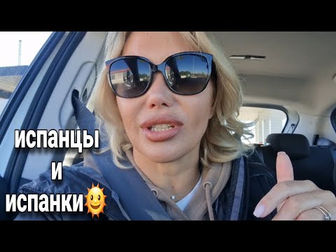 Видео: ОБ ИСПАНКАХ И ИСПАНЦАХ, КАКИЕ ОНИ🌞ЕДЕМ В АЛИКАНТЕ, ПОСМОТРИМ ГОРОД🌞ПЛЯЖ И СОЛНЦЕ🌞ЗАВТРА ДОМОЙ🌞