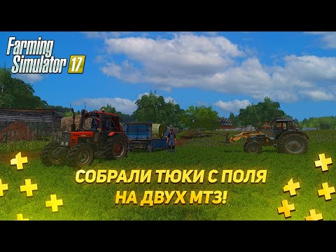 Видео: [РП] СОБРАЛИ ТЮКИ С ПОЛЯ НА ДВУХ МТЗ ! FARMING SIMULATOR 17