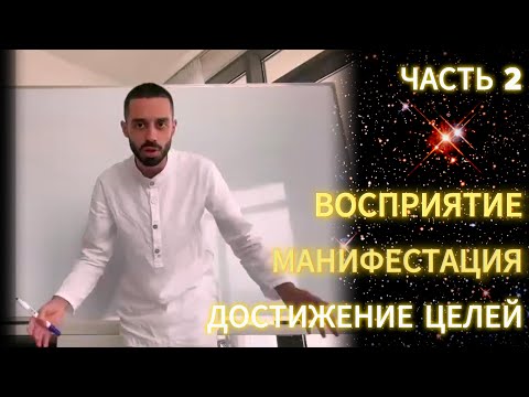Видео: Часть 2. ZOOM-эфир из закрытого ТГ-канала Анара Дримс «Восприятие. Манифестация. Достижение целей»