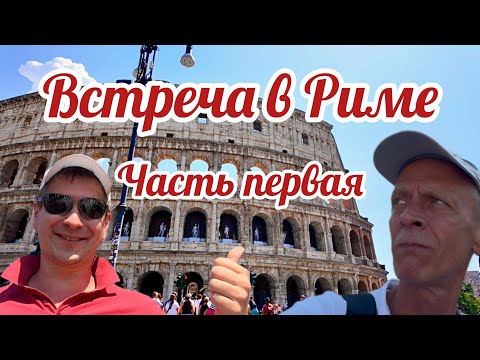 Видео: Мы посетили самые известные места в Риме