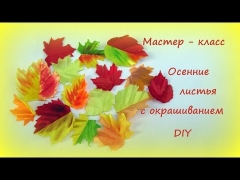 Видео: Осенние листья из лент с окрашиванием / DIY Kanzashi